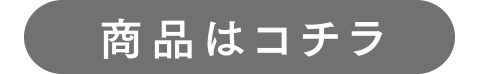 商品はコチラ