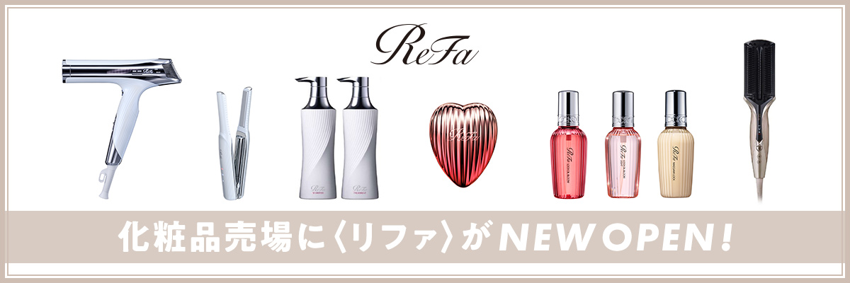 化粧品売場に〈リファ〉がニューオープン！
