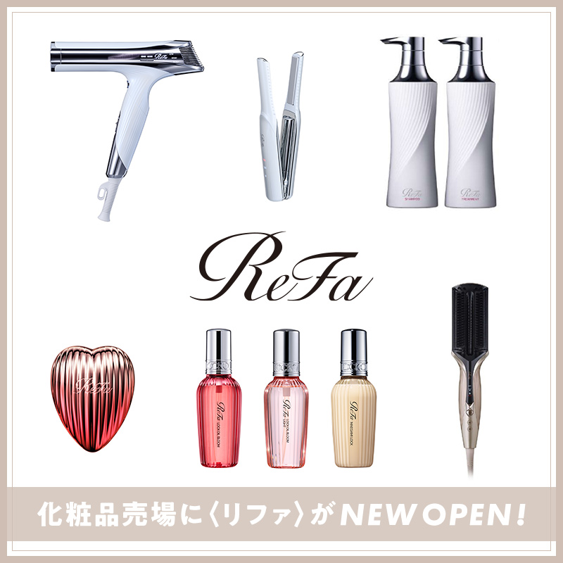 化粧品売場に〈リファ〉がニューオープン！