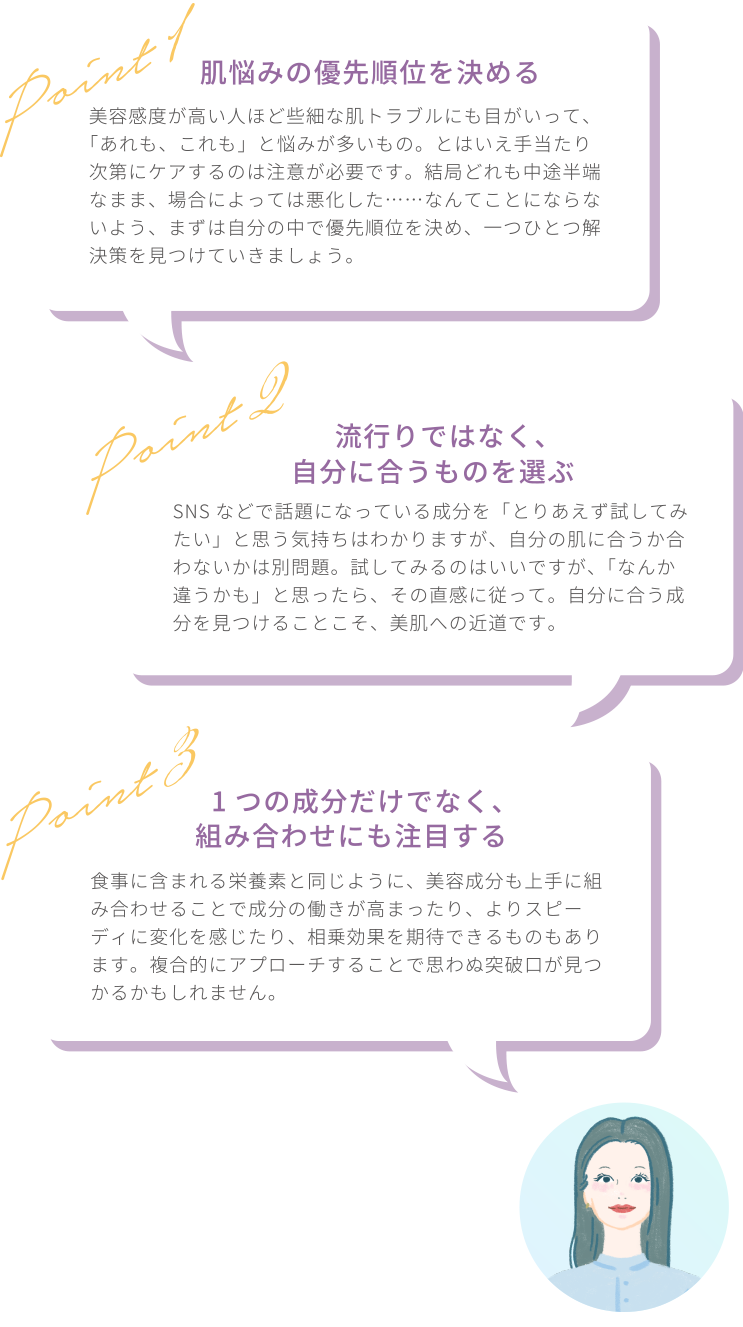 肌悩みの優先順位を決める／流行りではなく、自分に合うものを選ぶ／1つの成分だけでなく、組み合わせにも注目する