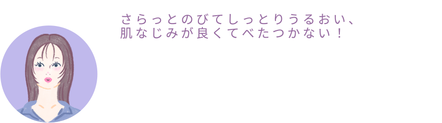 ひなちゃん「さらっとのびてしっとりうるおい、肌なじみが良いのでべたつかない！」