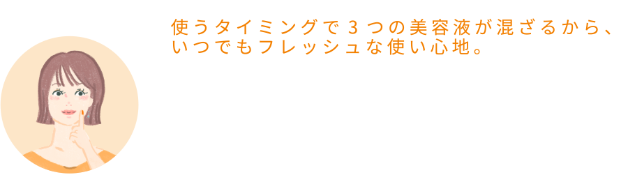 まゆさん「使うタイミングで3つの美容液が混ざるから、いつでもフレッシュな使い心地。」