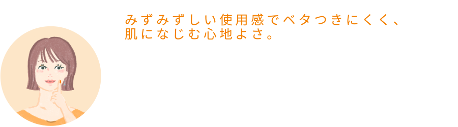 まゆさん「みずみずしい使用感でベタつきにくく、肌になじむ心地よさ。」