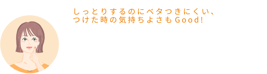 まゆさん「しっとりするのにベタつきにくい、つけた時の気持ちよさもGOOD！」