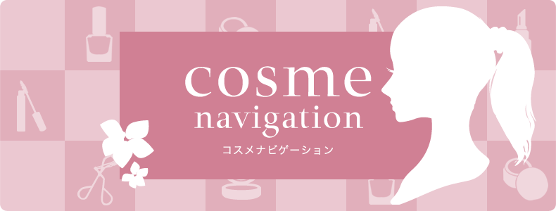 コスメナビゲーション