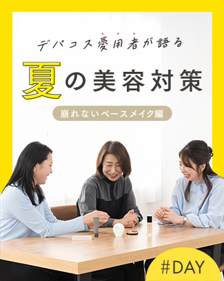 デパコス愛用者が語る 夏の美容対策 崩れないベースメイク編