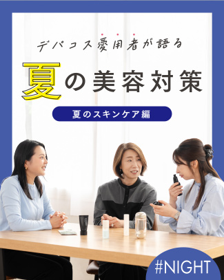 デパコス愛用者が語る 夏の美容対策 夏のスキンケア編