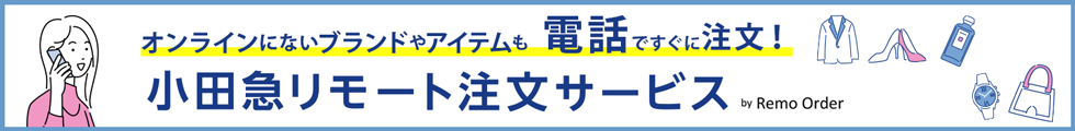 小田急リモート注文サービス