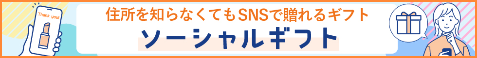 ソーシャルギフト