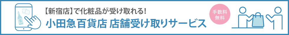 小田急百貨店店舗受け取りサービス