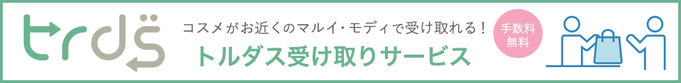 トルダス受け取りサービス
