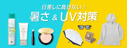 暑さ＆UV対策特集