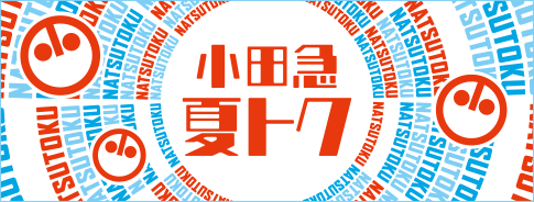 小田急 夏トク