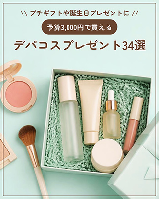 プチギフトや誕生日プレゼントに 予算3,000円で買えるデパコスプレゼント34選