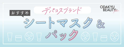 デパコスブランド おすすめシートマスク＆パック