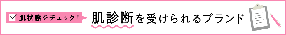 肌診断を受けられるブランド