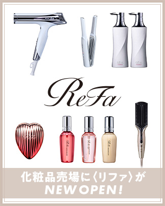 化粧品売場に＜リファ＞がNEW OPEN！
