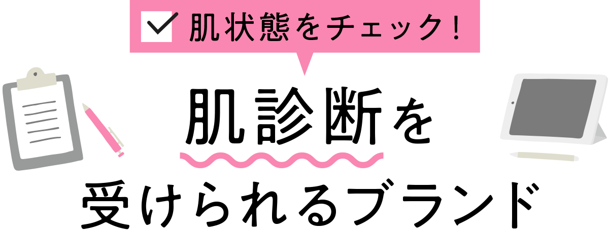 肌状態をチェック！肌診断を受けられるブランド