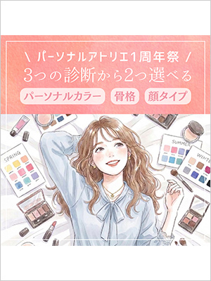 ＜パーソナルアトリエ バイ プロフェリエ＞3つの診断から2つ選べるパーソナル診断　パーソナルカラー・骨格・顔タイプからセレクト