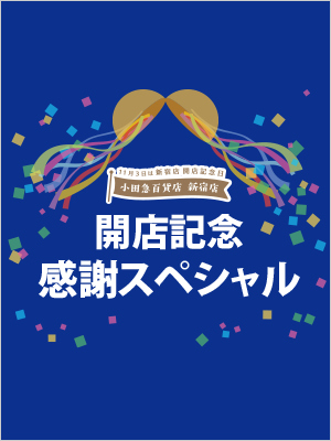 新宿店開店記念感謝スペシャル