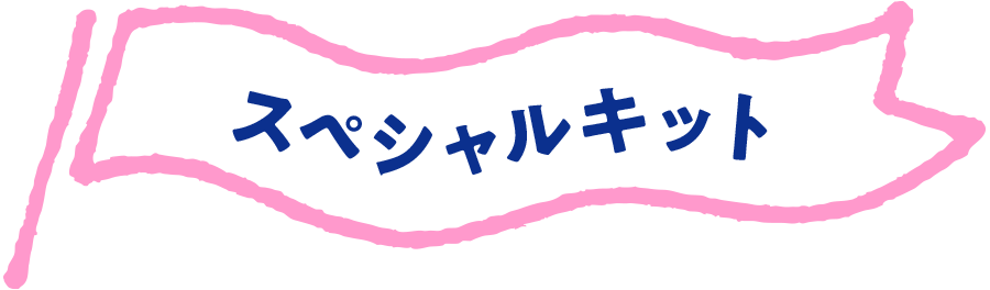 スペシャルキット