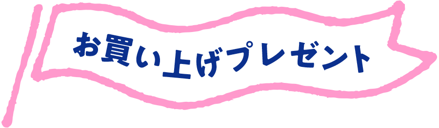 お買い上げプレゼント