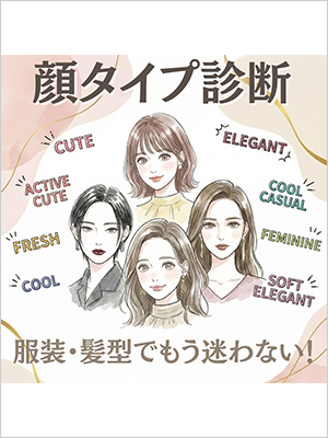 <パーソナルアトリエ バイ プロフェリエ>顔タイプ診断 似合う服や髪型がわかる!