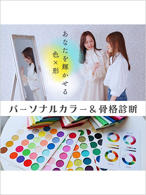 パーソナルカラー＆骨格診断