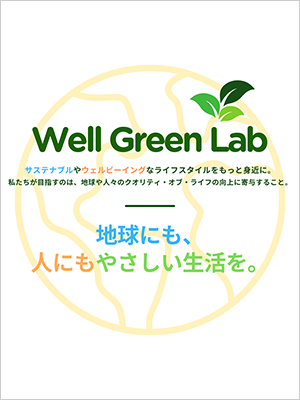 ＜ウェルグリーンラボ＞地球にも、人にもやさしい生活を。