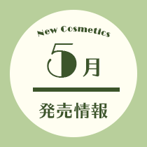 コスメ専任スタッフ厳選！5月発売情報