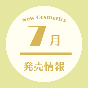 7月発売情報