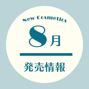 8月発売情報