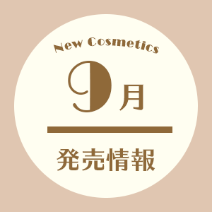 9月発売情報