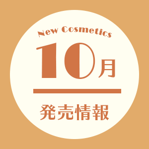 10月発売情報