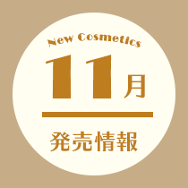コスメ専任スタッフ厳選!11月発売情報