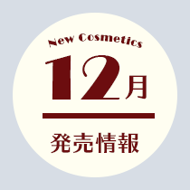 コスメ専任スタッフ厳選！11月発売情報