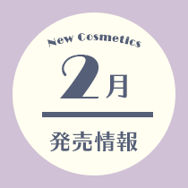 コスメ専任スタッフ厳選！2月発売情報
