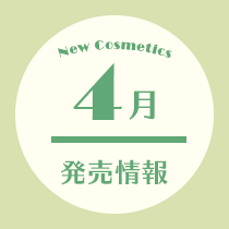 コスメ専任スタッフ厳選！4月発売情報