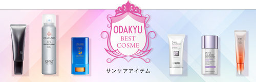 ODAKYU BEST COSME サンケアアイテム