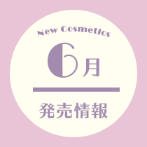 コスメ専任スタッフ厳選！6月発売情報