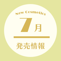 コスメ専任スタッフ厳選！7月発売情報