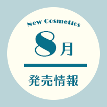 コスメ専任スタッフ厳選！8月発売情報