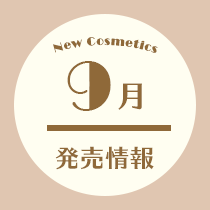 コスメ専任スタッフ厳選！9月発売情報