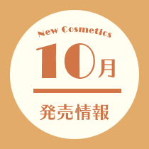 コスメ専任スタッフ厳選！10月発売情報