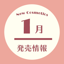 1月発売情報