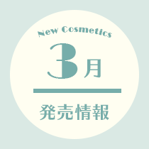 3月発売情報