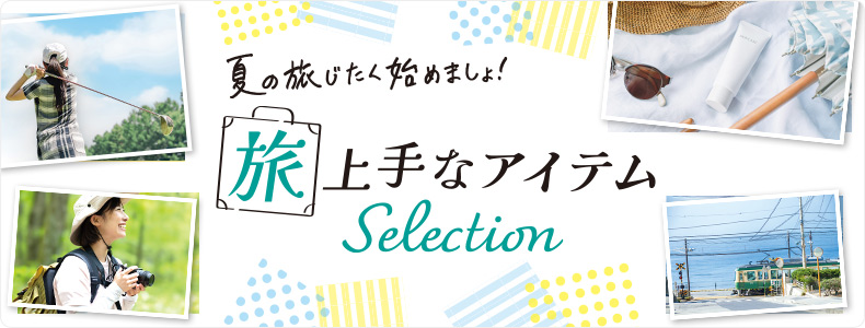 旅上手なアイテムSelection