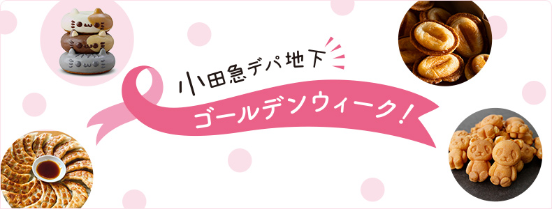 小田急デパ地下ゴールデンウィーク！