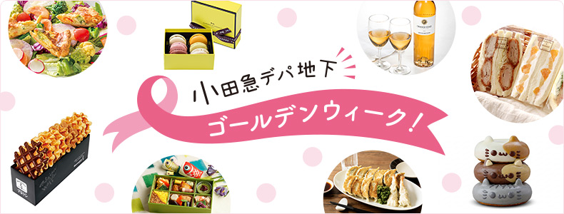 小田急デパ地下ゴールデンウィーク！