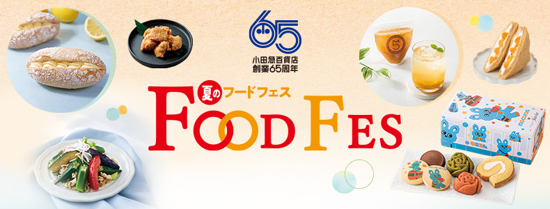 小田急百貨店 創業65周年 夏のフードフェス